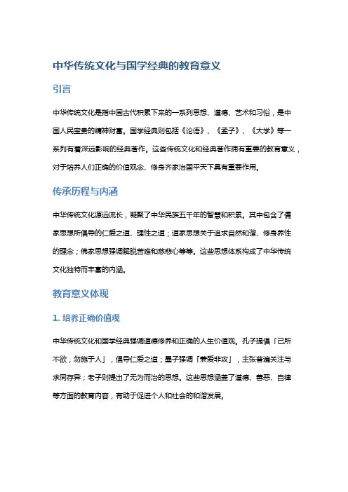 中华传统文化与国学经典的教育意义