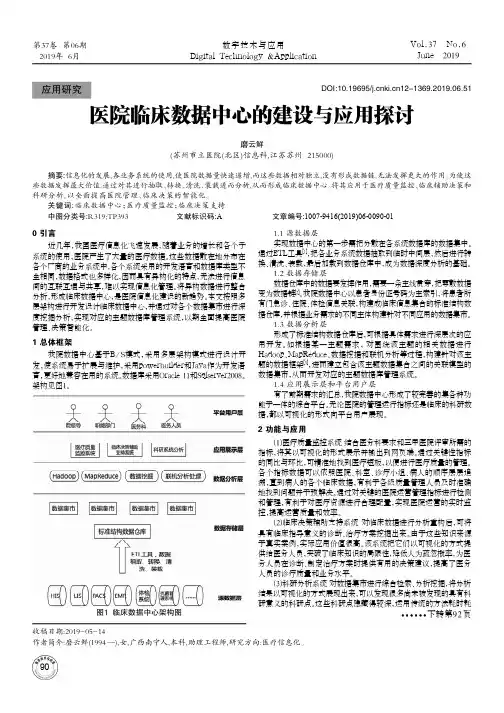 医院临床数据中心的建设与应用探讨