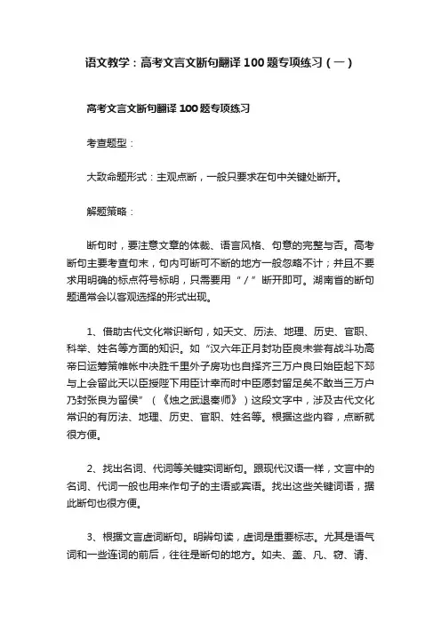 语文教学：高考文言文断句翻译100题专项练习（一）
