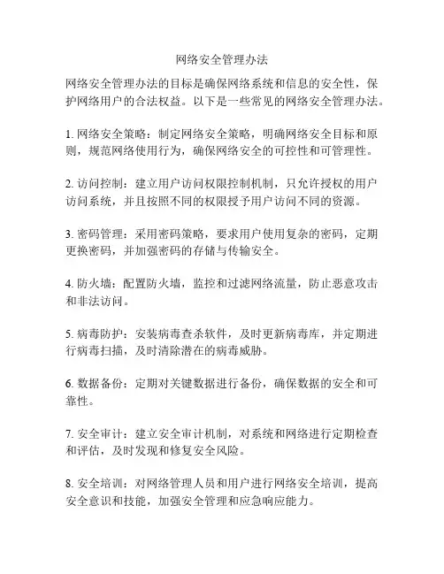 网络安全管理办法
