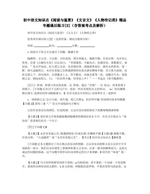 初中语文知识点《阅读与鉴赏》《文言文》《人物传记类》精品专题课后练习[5](含答案考点及解析)