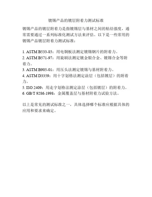 镀锡产品的镀层附着力测试标准