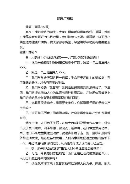 健康广播稿