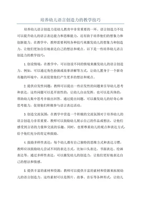 培养幼儿语言创造力的教学技巧