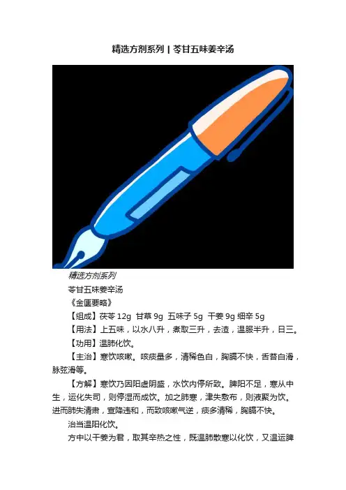 精选方剂系列丨苓甘五味姜辛汤