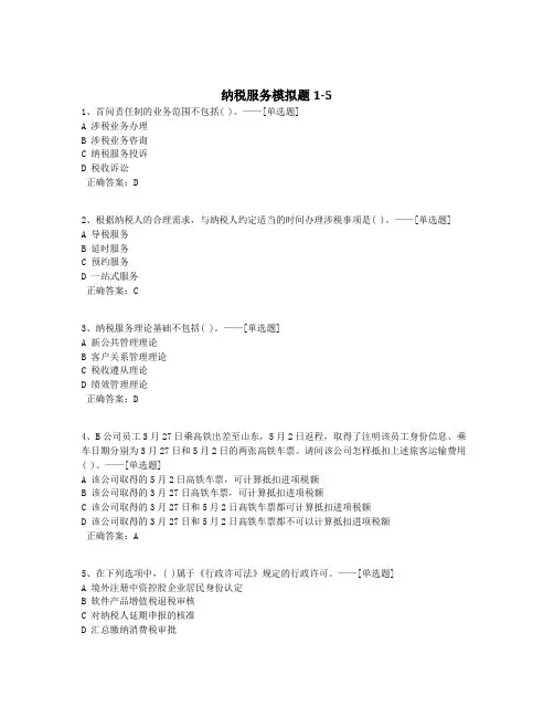 纳税服务模拟题1-5题库(202道)