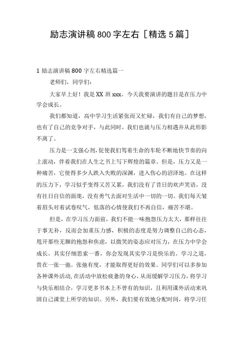 励志演讲稿800字左右[精选5篇]