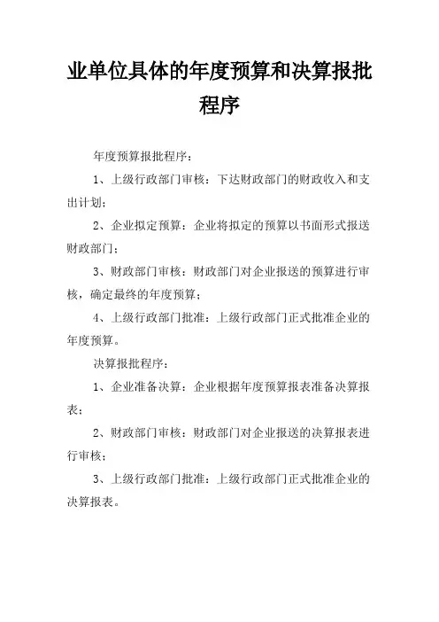 业单位具体的年度预算和决算报批程序