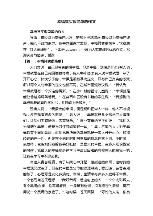 幸福其实很简单的作文