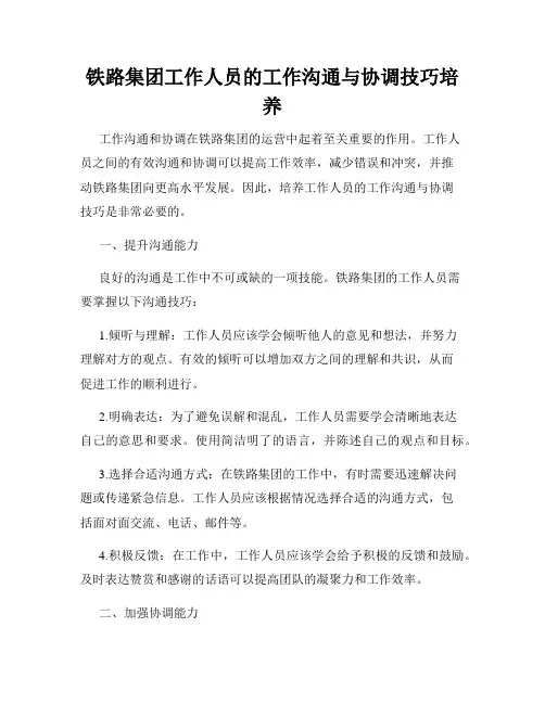 铁路集团工作人员的工作沟通与协调技巧培养