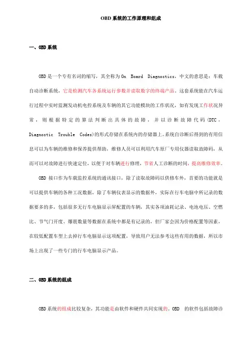 OBD系统的工作原理和组成