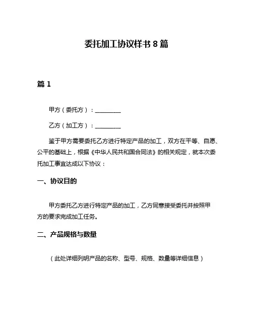 委托加工协议样书8篇