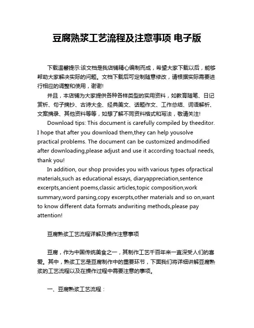 豆腐熟浆工艺流程及注意事项 电子版