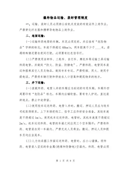 爆炸物品运输、装卸管理制度（5篇）