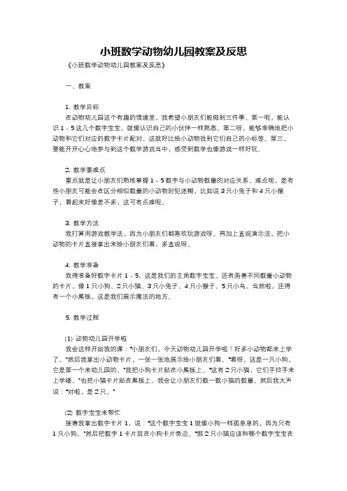 小班数学动物幼儿园教案及反思
