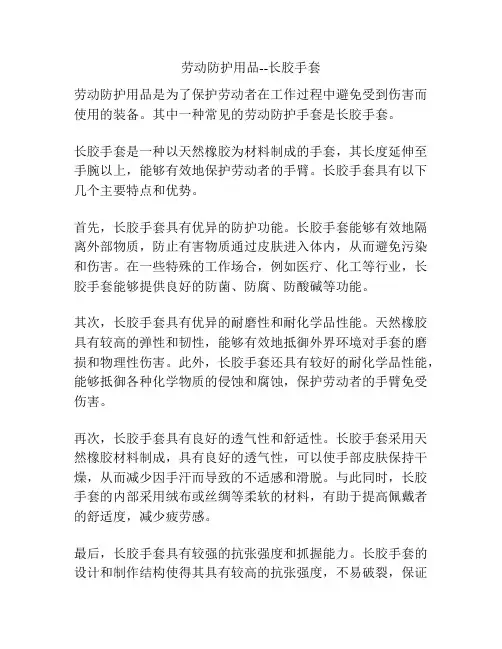 劳动防护用品--长胶手套
