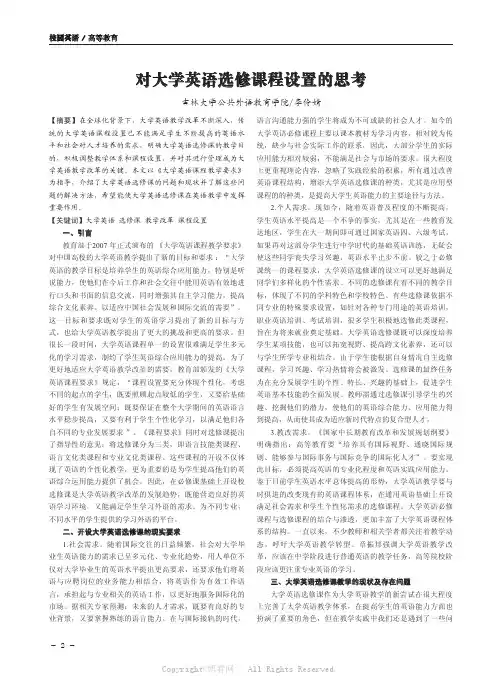 对大学英语选修课程设置的思考