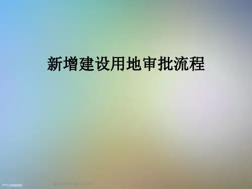 新增建设用地审批流程