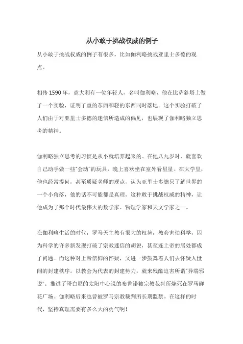 从小敢于挑战权威的例子