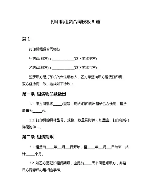 打印机租赁合同模板3篇