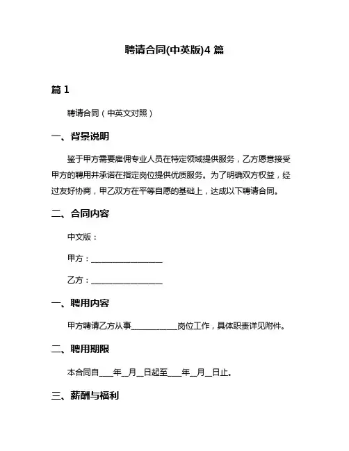 聘请合同(中英版)4篇