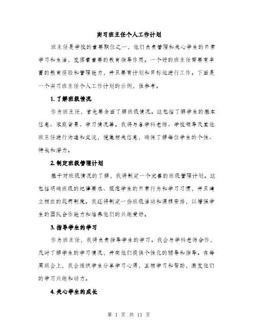 实习班主任个人工作计划（五篇）