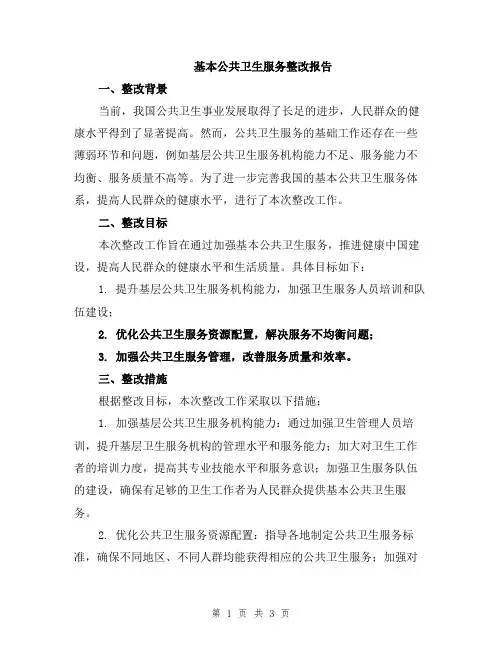 基本公共卫生服务整改报告