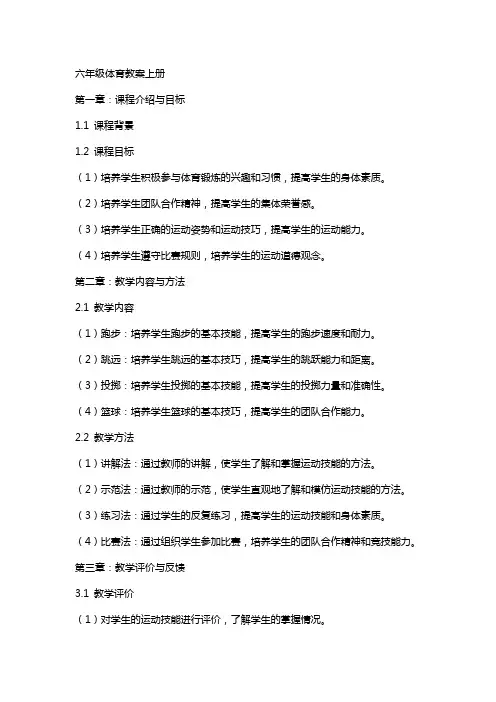 六年级体育教案上册