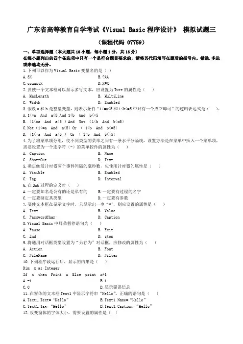 《VisualBasic程序设计》模拟试题三和答案