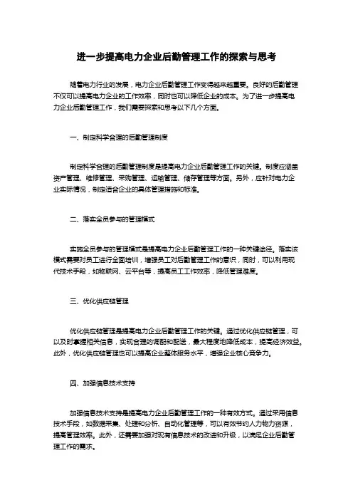 进一步提高电力企业后勤管理工作的探索与思考