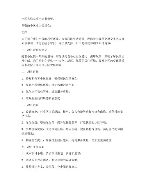 小区大修立项申请书模板