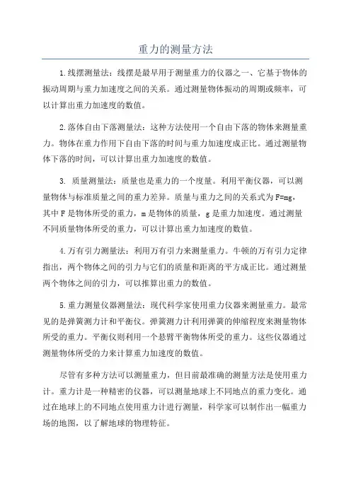 重力的测量方法