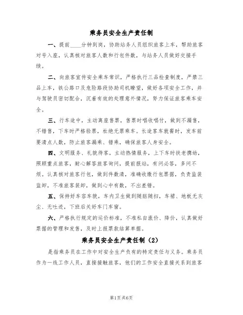 乘务员安全生产责任制(5篇)
