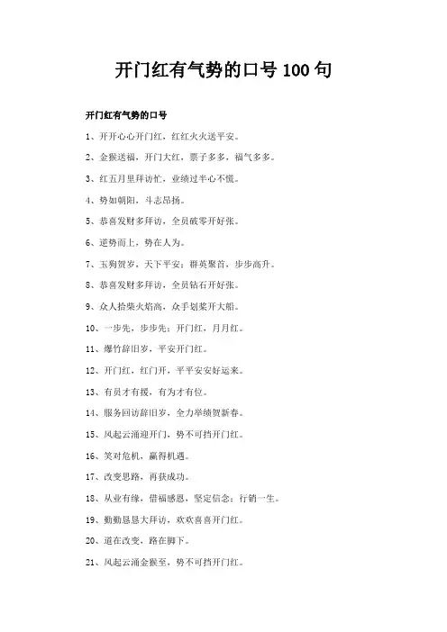 开门红有气势的口号100句