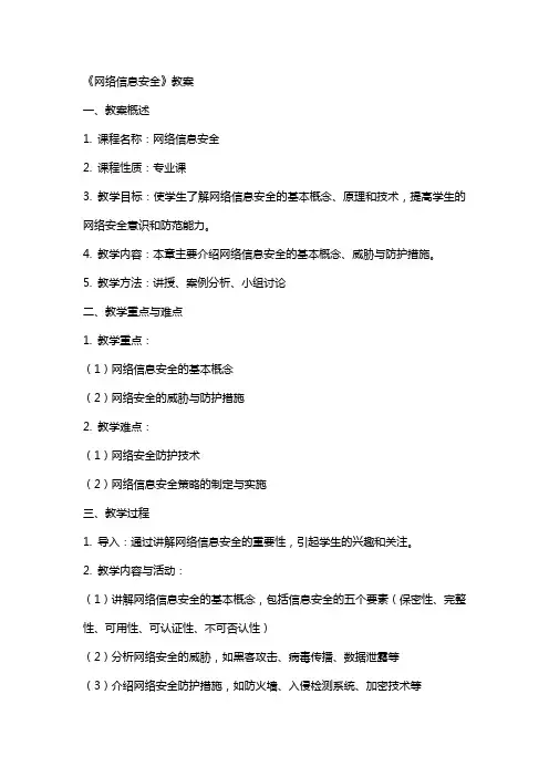 《网络信息安全》教案