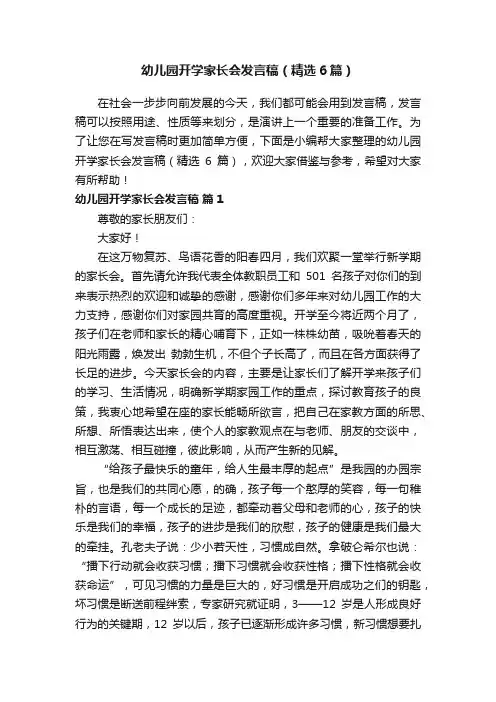 幼儿园开学家长会发言稿（精选6篇）