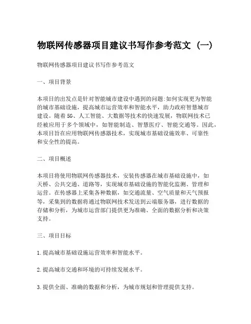 物联网传感器项目建议书写作参考范文 (一)
