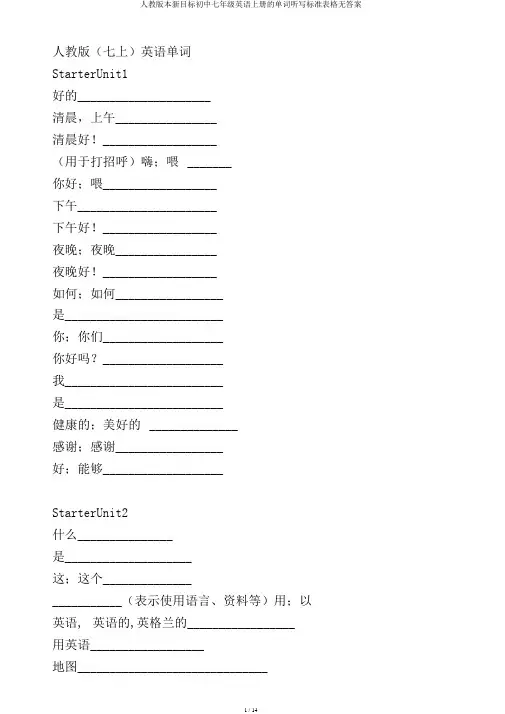 人教版本新目标初中七年级英语上册的单词听写标准表格无答案