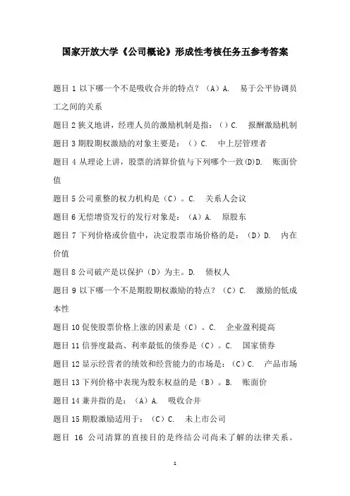 国家开放大学《公司概论》形成性考核任务五参考答案