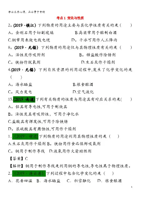 江苏省13地市(2017-2019年)中考化学试题分类汇编 考点1 变化与性质(含解析)