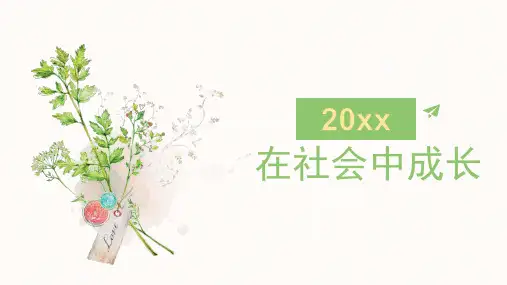 八年级道德与法治在社会中成长优秀课件