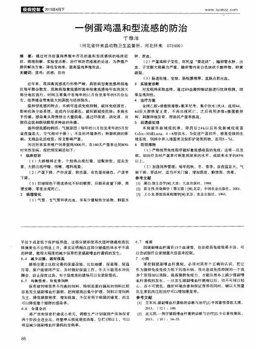 一例蛋鸡温和型流感的防治