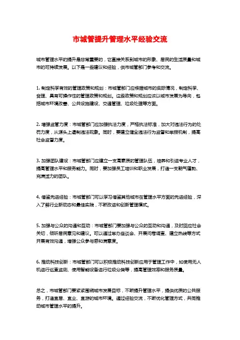 市城管提升管理水平经验交流