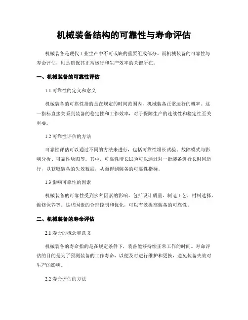机械装备结构的可靠性与寿命评估