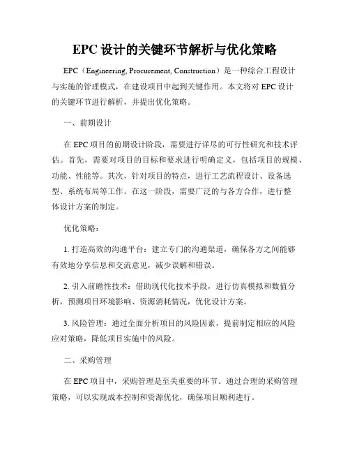 EPC设计的关键环节解析与优化策略