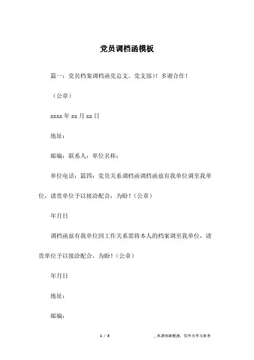 党员调档函模板