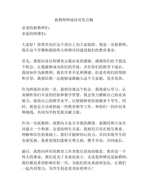 新教师师徒结对发言稿
