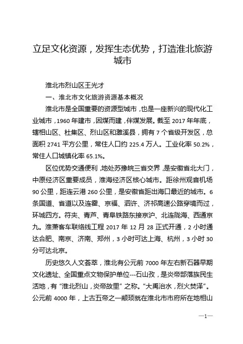 立足文化资源，发挥生态优势，打造淮北旅游城市