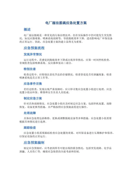 电厂湿法脱硫应急处置方案