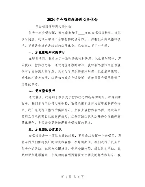 2024年合唱指挥培训心得体会(2篇)